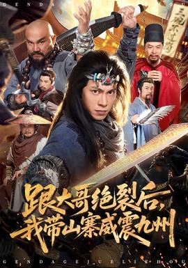 跟大哥決裂后，我?guī)秸鹁胖?全集)