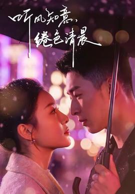 聽風(fēng)知意，綣色清晨(全集)