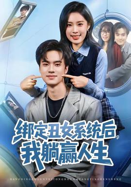 綁定丑女系統(tǒng)后，我躺贏人生(全集)