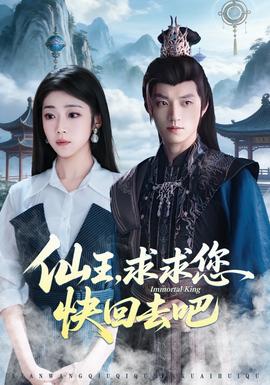 仙王，求求您快回去吧(全集)