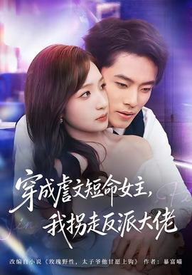 穿成虐文短命女主，我拐走反派大佬(全集)