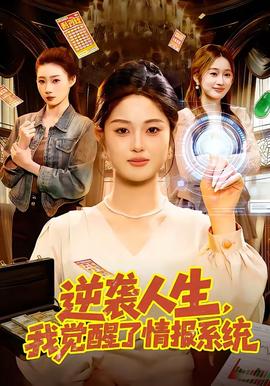 逆襲人生，我覺醒了情報系統(tǒng)(全集)