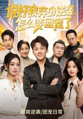 說好我棄少逆襲，怎么變團(tuán)寵了(全集)