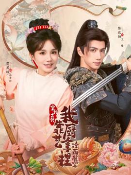 穿到古代，我靠廚藝拿捏冷面將軍(全集)