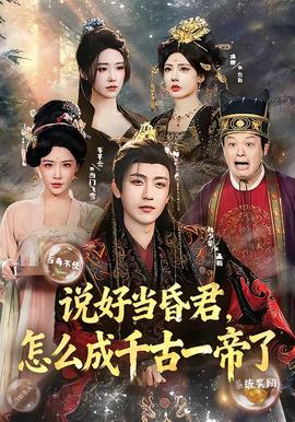 說(shuō)好當(dāng)昏君，怎么成千古一帝了(全集)