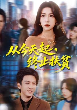 從今天起，終止扶貧(全集)