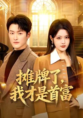 攤牌了，我才是首富(全集)