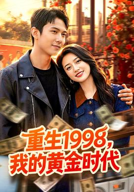 重生1998，我的黃金時代(全集)