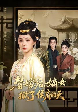 替嫁后，嫡女掀了侯府的天(全集)