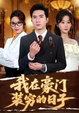 我在豪門裝窮的日子(全集)