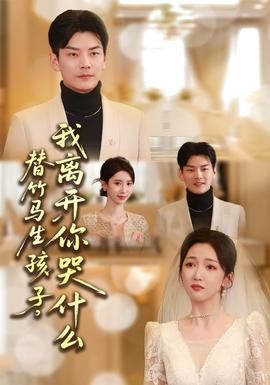 替竹馬生孩子，我離開(kāi)你哭什么(全集)