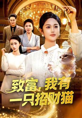 致富，我有一只招財貓(全集)