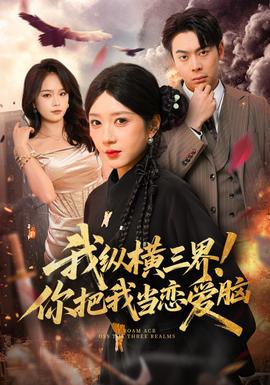 我縱橫三界！你把我當(dāng)戀愛(ài)腦(全集)