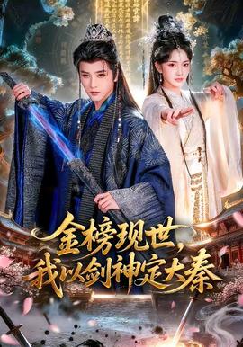 金榜現(xiàn)世，我以劍神定大秦(全集)