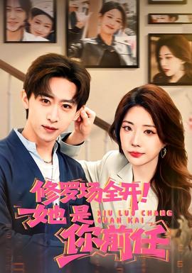 修羅場全開！她是你前任(全集)