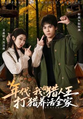 年代：我，獵人王打獵養(yǎng)活全家(全集)
