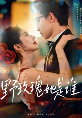 野玫瑰她是誰(全集)