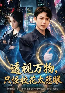 透視萬物，只怪?；ㄌ茄?全集)