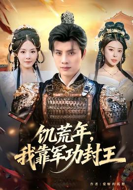 饑荒年，我靠軍功封王(全集)