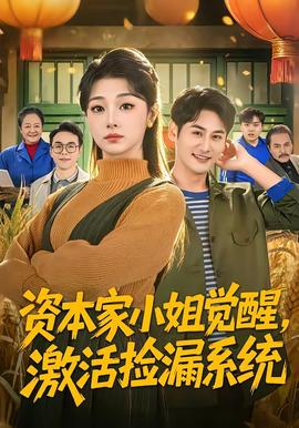 資本家小姐覺醒，激活撿漏系統(tǒng)(全集)