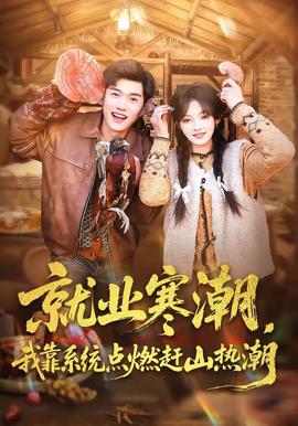 就業(yè)寒潮，我靠系統(tǒng)點燃趕山熱潮(全集)