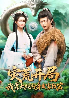 災(zāi)荒開局，我靠大蛇分身發(fā)家致富(全集)