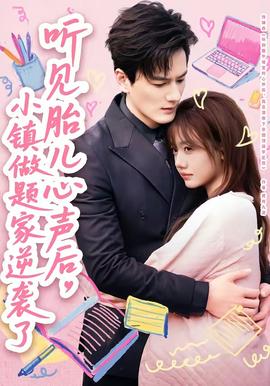 聽見胎兒心聲后，小鎮(zhèn)做題家逆襲了(全集)