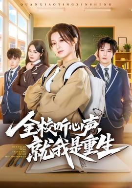 全校聽心聲，就我是重生(全集)