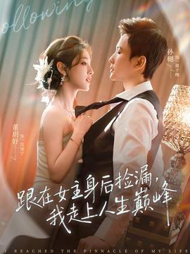 跟在女主身后撿漏，我走上人生巔峰(全集)