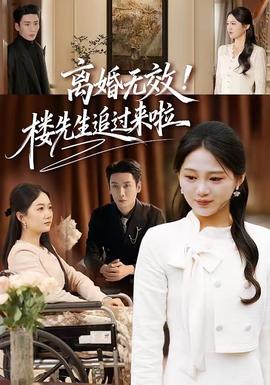 離婚無效！樓先生追過來啦(全集)