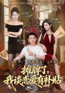 攤牌了，我談戀愛有補貼(全集)