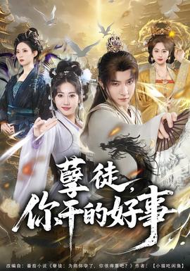 孽徒，你干的好事(全集)