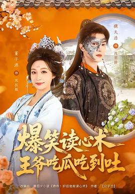 爆笑讀心術(shù)，王爺吃瓜吃到吐(全集)
