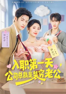 入職第一天，公司總裁是裝窮老公(全集)