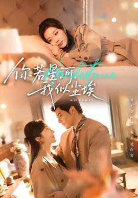 你若星河，我似塵埃(全集)