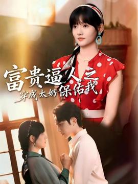 富貴逼人之穿成太奶保佑我(全集)