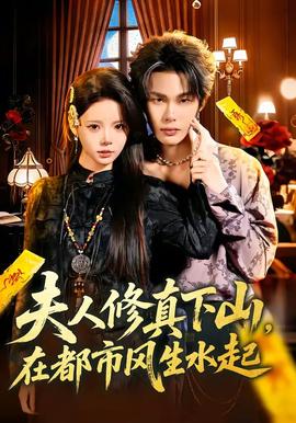 夫人修真下山，在都市風(fēng)生水起(全集)