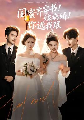 閨蜜齊穿書！嫁病嬌！你逃我跟(全集)