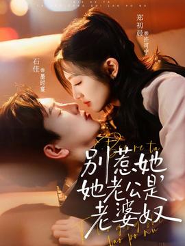 別惹她，她老公是老婆奴(全集)