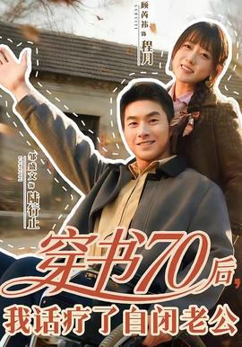 穿書70后，我話療了自閉老公(全集)
