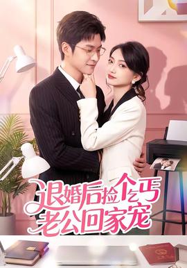 退婚后撿個乞丐老公回家寵(全集)