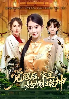 覺醒后，家主她橫掃乾坤(全集)