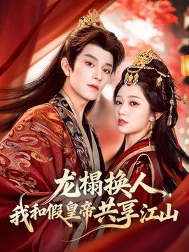 龍榻換人，我和假皇帝共享江山(全集)