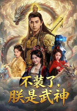 不裝了，朕是武神(全集)