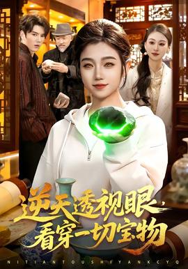 逆天透視眼，看穿一切寶物(全集)