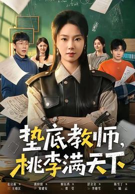 墊底教師，桃李滿天下(全集)
