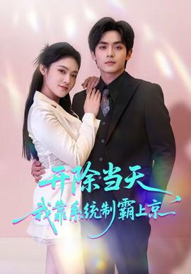 開除當(dāng)天，我靠系統(tǒng)制霸上京(全集)