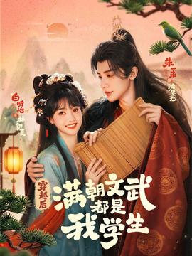穿越后，滿朝文武都是我學(xué)生(全集)