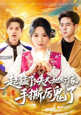 起猛了，夫人她好像手撕厲鬼了(全集)