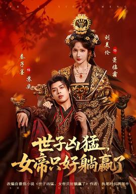 世子兇猛，女帝只好躺贏了(全集)